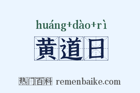 黄道日是什么意思的图片